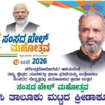 ಜನವರಿ 12 ಕ್ಕೆ ಸಂಸದ ಖೇಲ್ ಮಹೋತ್ಸವದ ಪ್ರಯುಕ್ತ ಶಿರಸಿ ತಾಲೂಕು ಮಟ್ಟದ ಕ್ರೀಡಾಕೂಟ