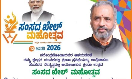 ಜನವರಿ 12 ಕ್ಕೆ ಸಂಸದ ಖೇಲ್ ಮಹೋತ್ಸವದ ಪ್ರಯುಕ್ತ ಶಿರಸಿ ತಾಲೂಕು ಮಟ್ಟದ ಕ್ರೀಡಾಕೂಟ