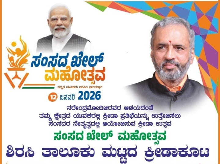 ಜನವರಿ 12 ಕ್ಕೆ ಸಂಸದ ಖೇಲ್ ಮಹೋತ್ಸವದ ಪ್ರಯುಕ್ತ ಶಿರಸಿ ತಾಲೂಕು ಮಟ್ಟದ ಕ್ರೀಡಾಕೂಟ