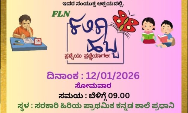 ಜನವರಿ 12 ಕ್ಕೆ ಪ್ರಧಾನಿ ಶಾಲೆಯಲ್ಲಿ ಪ್ರಧಾನಿ ಕ್ಲಸ್ಟರ್ ಮಟ್ಟದ FLN ಕಲಿಕಾ ಹಬ್ಬ