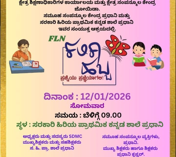 ಜನವರಿ 12 ಕ್ಕೆ ಪ್ರಧಾನಿ ಶಾಲೆಯಲ್ಲಿ ಪ್ರಧಾನಿ ಕ್ಲಸ್ಟರ್ ಮಟ್ಟದ FLN ಕಲಿಕಾ ಹಬ್ಬ