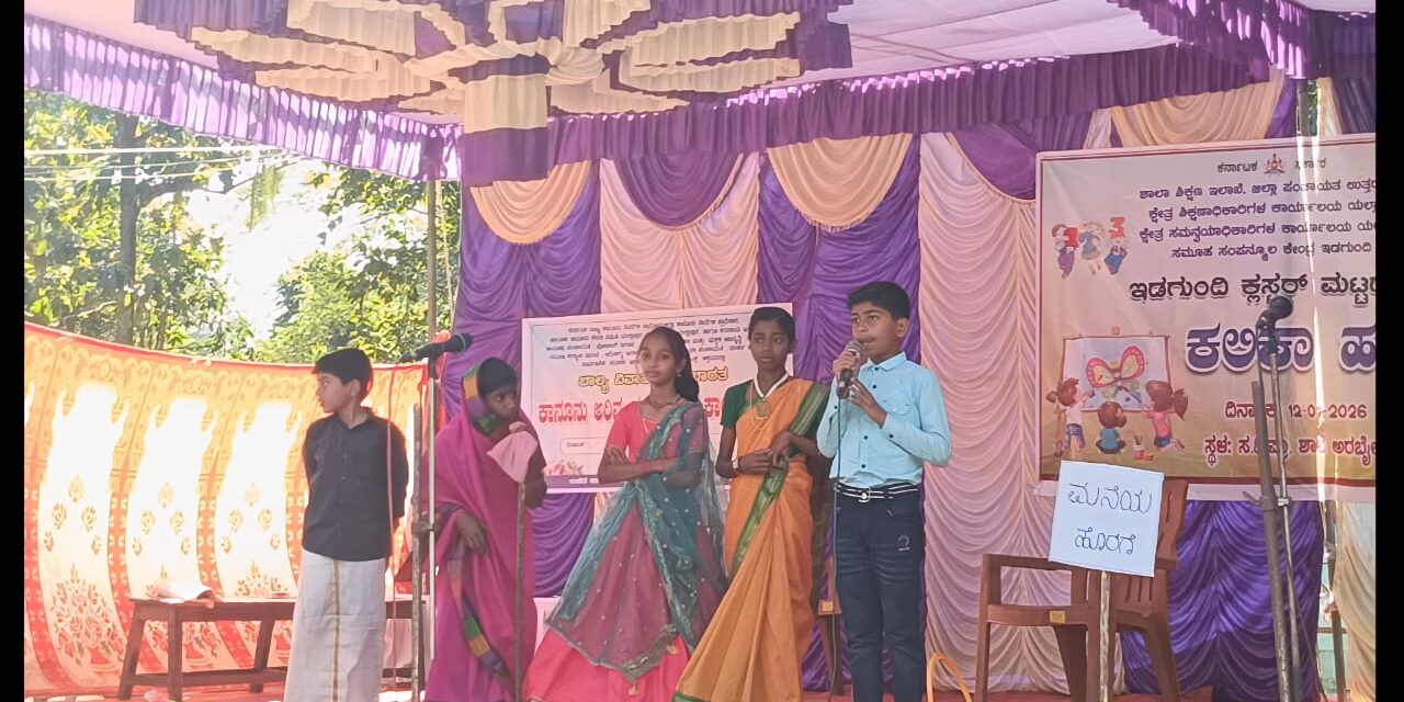 ಯಲ್ಲಾಪುರ ತಾಲೂಕಿನ ಇಡಗುಂದಿ ಕ್ಲಸ್ಟರ್ ಮಟ್ಟದ ಕಲಿಕಾ ಹಬ್ಬ