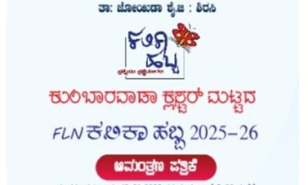 ಜನವರಿ 13 ಕ್ಕೆ ಕಿರವತ್ತಿ ಶಾಲೆಯಲ್ಲಿ ಕುಂಬಾರವಾಡಾ ಕ್ಲಸ್ಟರ್ ಮಟ್ಟದ FLN ಕಲಿಕಾ ಹಬ್ಬ