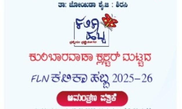 ಜನವರಿ 13 ಕ್ಕೆ ಕಿರವತ್ತಿ ಶಾಲೆಯಲ್ಲಿ ಕುಂಬಾರವಾಡಾ ಕ್ಲಸ್ಟರ್ ಮಟ್ಟದ FLN ಕಲಿಕಾ ಹಬ್ಬ