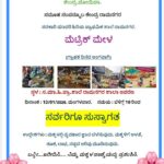 ಜನವರಿ 13 ಕ್ಕೆ ಸರಕಾರಿ ಮಾದರಿ ರಾಮನಗರ ಶಾಲೆಯಲ್ಲಿ ಮೆಟ್ರಿಕ್ ಮೇಳ