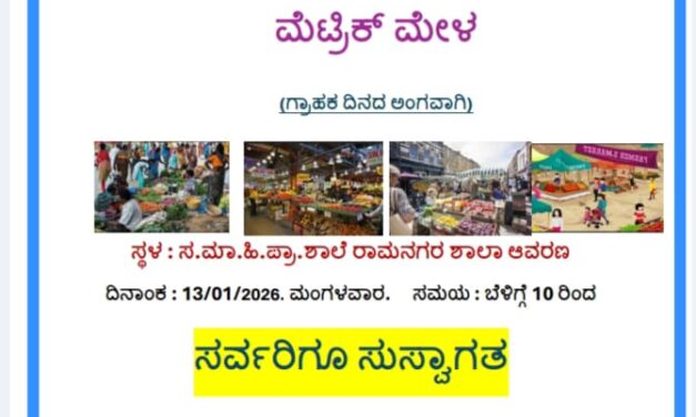 ಜನವರಿ 13 ಕ್ಕೆ ಸರಕಾರಿ ಮಾದರಿ ರಾಮನಗರ ಶಾಲೆಯಲ್ಲಿ ಮೆಟ್ರಿಕ್ ಮೇಳ