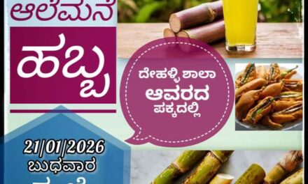 ದೇಹಳ್ಳಿಯಲ್ಲಿ ಜನವರಿ 21 ರಂದು ಆಲೆಮನೆ ಹಬ್ಬ ಸಂಭ್ರಮ