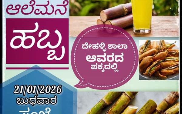 ದೇಹಳ್ಳಿಯಲ್ಲಿ ಜನವರಿ 21 ರಂದು ಆಲೆಮನೆ ಹಬ್ಬ ಸಂಭ್ರಮ