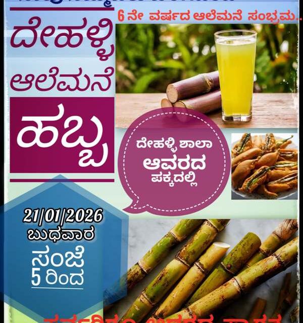 ದೇಹಳ್ಳಿಯಲ್ಲಿ ಜನವರಿ 21 ರಂದು ಆಲೆಮನೆ ಹಬ್ಬ ಸಂಭ್ರಮ