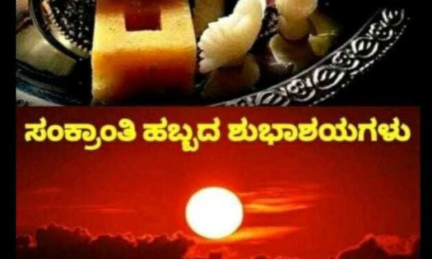 ಬಂತು ಬಂತು ಸಂಕ್ರಾಂತಿ