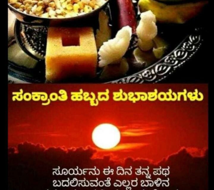 ಬಂತು ಬಂತು ಸಂಕ್ರಾಂತಿ