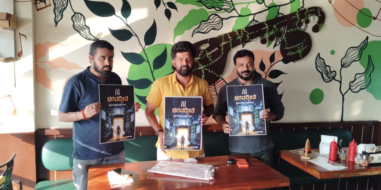 ಎಐ ಭಗವದ್ಗೀತೆ ಕೃತಿಯ ಮುಖಪುಟ ಬಿಡುಗಡೆ ಮಾಡಿದ ಪ್ರತಾಪ ಸಿಂಹ
