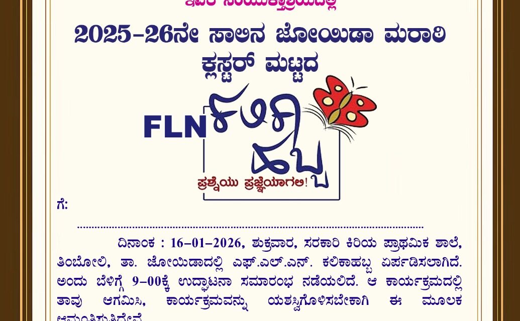 ತಿಂಬೋಲಿ ಶಾಲೆಯಲ್ಲಿ ಜೋಯಿಡಾ ಮರಾಠಿ ಕ್ಲಸ್ಟರ್ ಮಟ್ಟದ FLN ಕಲಿಕಾ ಹಬ್ಬ