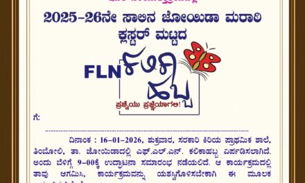 ತಿಂಬೋಲಿ ಶಾಲೆಯಲ್ಲಿ ಜೋಯಿಡಾ ಮರಾಠಿ ಕ್ಲಸ್ಟರ್ ಮಟ್ಟದ FLN ಕಲಿಕಾ ಹಬ್ಬ