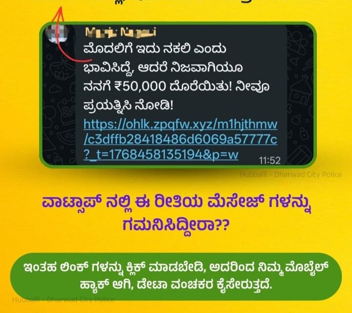 ಶರವೇಗದಲ್ಲಿ ಹರಿದಾಡುತ್ತಿರುವ ವಾಟ್ಸಪ್ ಗ್ರೂಪ್ ಗಳಲ್ಲಿ ಪೇಕ್ ಮೇಸೆಜ್; ಜಾಗರೂಕರಾಗಿರಿ