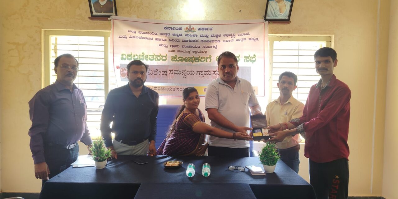 ನಂದಿಗದ್ದೆಯಲ್ಲಿ ವಿಕಲಚೇತನರ ವಿಶೇಷ ಸಮನ್ವಯ ಗ್ರಾಮ ಸಭೆ ಯಶಸ್ವಿ