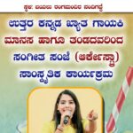 ನಂದಿಗದ್ದೆಯ ಆಲೆಮನೆ ಹಬ್ಬದಲ್ಲಿ ಮಾನಸಾ ಯಲ್ಲಾಪುರ ಇವರ ಸಂಗೀತ ಸಂಜೆ