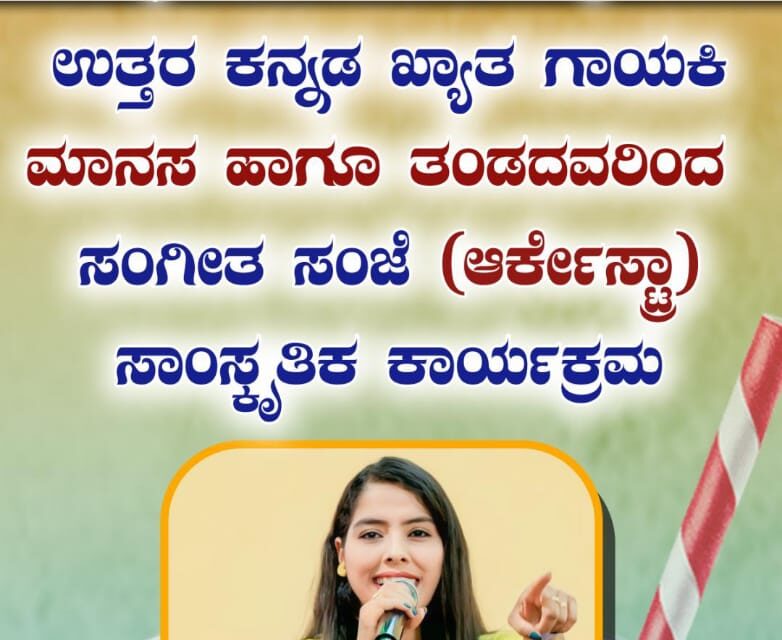 ನಂದಿಗದ್ದೆಯ ಆಲೆಮನೆ ಹಬ್ಬದಲ್ಲಿ ಮಾನಸಾ ಯಲ್ಲಾಪುರ ಇವರ ಸಂಗೀತ ಸಂಜೆ