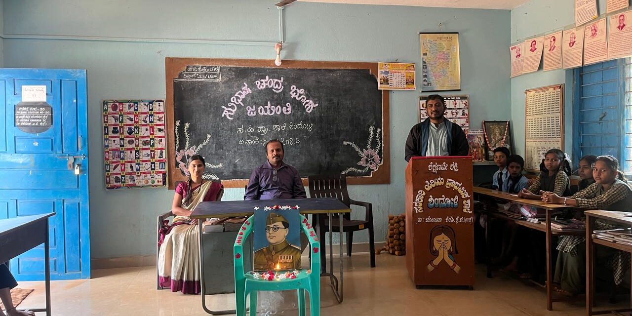 ಶಿಂದೋಳಿ ಶಾಲೆಯಲ್ಲಿ ಸುಭಾಷ್ ಚಂದ್ರ ಬೋಸ್ ಜಯಂತಿ ಆಚರಣೆ