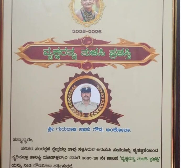 ಡಿ ಆರ್ ಎಫ್ ಒ ಗುರುರಾಜ್‌ ಗೌಡರಿಗೆ ವೃಕ್ಷ ರತ್ನ ತುಳಸಿ ಪ್ರಶಸ್ತಿ