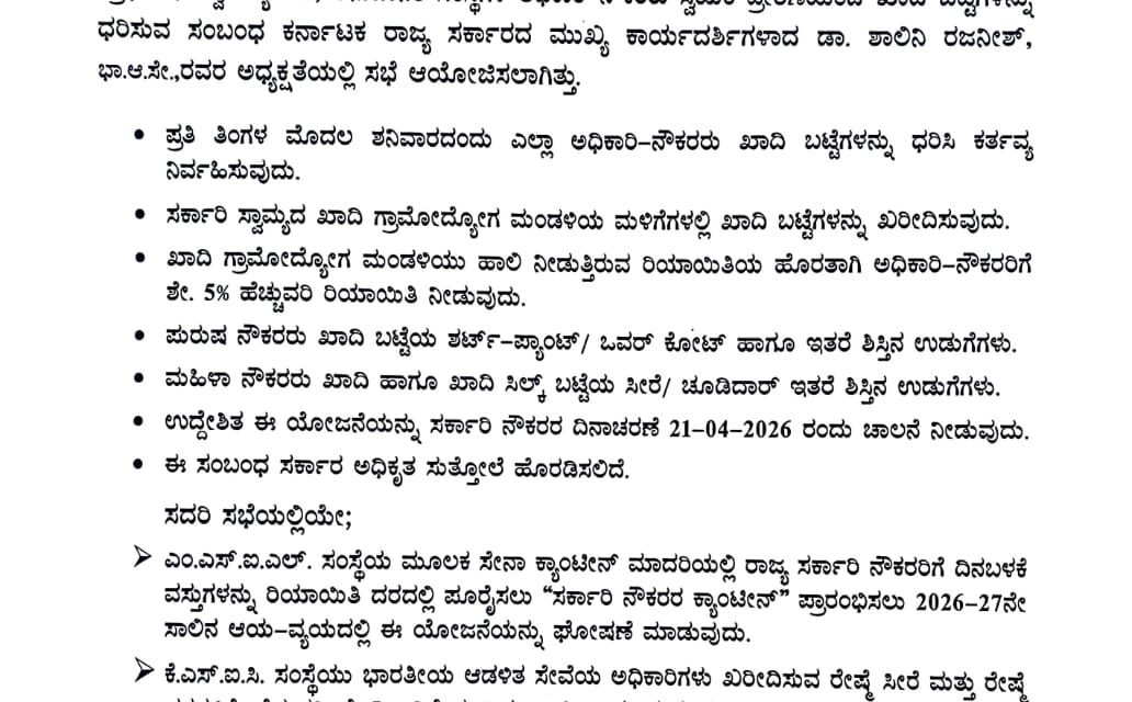 ಖಾದಿ ಉತ್ಪನ್ನಗಳನ್ನು ಉತ್ತೇಜಿಸುವ ಉದ್ದೇಶದಿಂದ ಸರ್ಕಾರಿ ನೌಕರರಿಗೆ ಖಾದಿ ಬಟ್ಟೆ ಧರಿಸಬೇಕೆಂಬ ಆದೇಶ