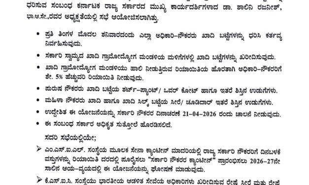 ಖಾದಿ ಉತ್ಪನ್ನಗಳನ್ನು ಉತ್ತೇಜಿಸುವ ಉದ್ದೇಶದಿಂದ ಸರ್ಕಾರಿ ನೌಕರರಿಗೆ ಖಾದಿ ಬಟ್ಟೆ ಧರಿಸಬೇಕೆಂಬ ಆದೇಶ
