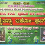 ಖಾನಗಾಂವ ಶಾಲೆಯ ಹೊರಸಂಚಾರ ಕಾರ್ಯಕ್ರಮ ಯಶಸ್ವಿ
