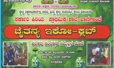 ಖಾನಗಾಂವ ಶಾಲೆಯ ಹೊರಸಂಚಾರ ಕಾರ್ಯಕ್ರಮ ಯಶಸ್ವಿ