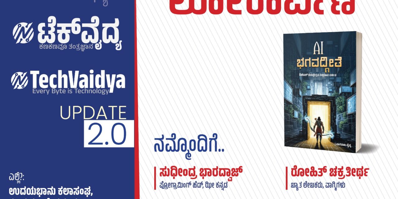 ಟೆಕ್ ವೈದ್ಯ ಪೋರ್ಟಲ್ ಮತ್ತು ‘ಎಐ ಭಗವದ್ಗೀತೆ’ ಕೃತಿ ಲೋಕಾರ್ಪಣೆ: ಬೆಂಗಳೂರಿನಲ್ಲಿ ನಾಳೆ ವಿಶೇಷ ಕಾರ್ಯಕ್ರಮ