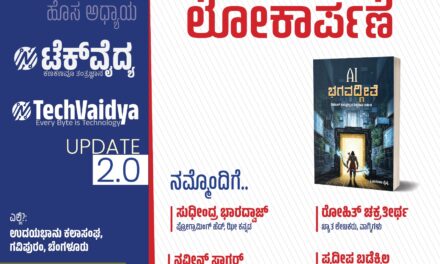 ಟೆಕ್ ವೈದ್ಯ ಪೋರ್ಟಲ್ ಮತ್ತು ‘ಎಐ ಭಗವದ್ಗೀತೆ’ ಕೃತಿ ಲೋಕಾರ್ಪಣೆ: ಬೆಂಗಳೂರಿನಲ್ಲಿ ನಾಳೆ ವಿಶೇಷ ಕಾರ್ಯಕ್ರಮ