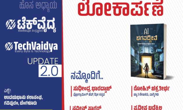 ಟೆಕ್ ವೈದ್ಯ ಪೋರ್ಟಲ್ ಮತ್ತು ‘ಎಐ ಭಗವದ್ಗೀತೆ’ ಕೃತಿ ಲೋಕಾರ್ಪಣೆ: ಬೆಂಗಳೂರಿನಲ್ಲಿ ನಾಳೆ ವಿಶೇಷ ಕಾರ್ಯಕ್ರಮ