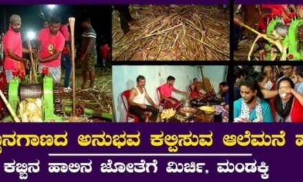 ಜನವರಿ 24 ರಂದು ಮಾಗೋಡು ಆಲೆಮನೆ ಹಬ್ಬ