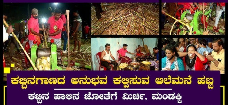 ಜನವರಿ 24 ರಂದು ಮಾಗೋಡು ಆಲೆಮನೆ ಹಬ್ಬ