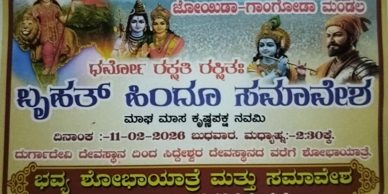 ಜೋಯಿಡಾ ದಲ್ಲಿ ಬೃಹತ್ ಹಿಂದೂ ಸಮಾವೇಶ