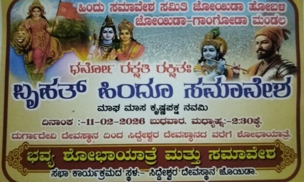 ಜೋಯಿಡಾ ದಲ್ಲಿ ಬೃಹತ್ ಹಿಂದೂ ಸಮಾವೇಶ
