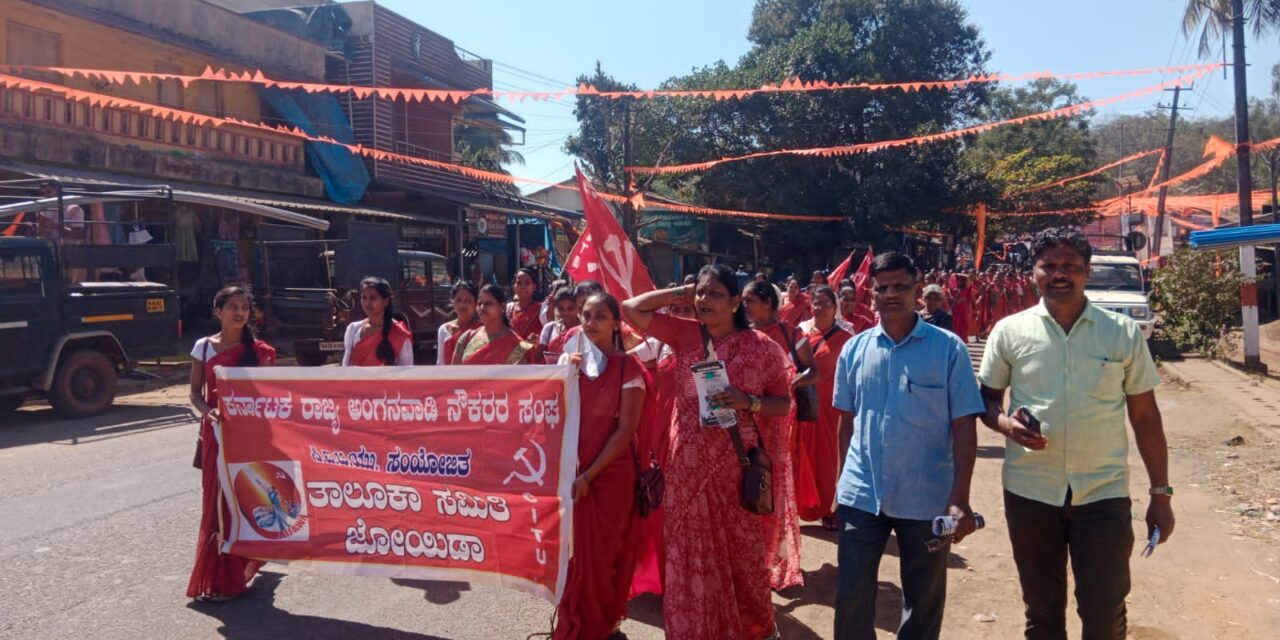 ಜೊಯಿಡಾಯಲ್ಲಿ ಕೇಂದ್ರ ಸರ್ಕಾರದ ನೀತಿ ವಿರುದ್ಧ ಅಖಿಲ ಭಾರತ ಸಾರ್ವತ್ರಿಕಮುಷ್ಕರದ ಭಾಗವಾಗಿ ಬೃಹತ್ ಮೆರವಣಿಗೆ