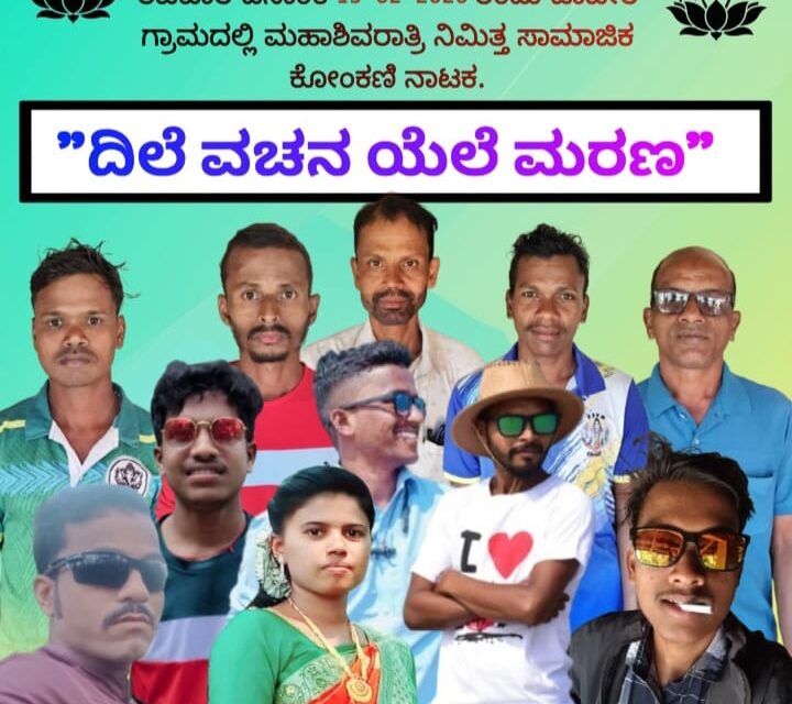 ಮಹಾಶಿವರಾತ್ರಿಯ ನಿಮಿತ್ತ ಚಾಪೇರದಲ್ಲಿ ದಿಲೆ ವಚನ ಯೆಲೆ ಮರಣ ಕೊಂಕಣಿ ನಾಟಕ