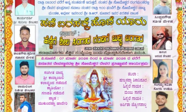 ಜೋಯಿಡಾದ ಅವುರ್ಲಿ ಗ್ರಾಮದ ಶ್ರೀ ಸೋಮೇಶ್ವರ ದೇವರ ವಾರ್ಷಿಕೋತ್ಸವ