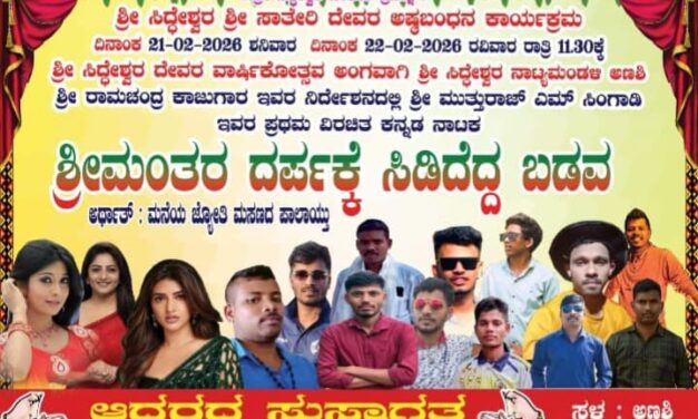 ಫೆ 22ಕ್ಕೆ ಅಣಶಿಯಲ್ಲಿ ಶ್ರೀ ಸಿದ್ಧೇಶ್ವರ ದೇವರ ವಾರ್ಷಿಕೋತ್ಸವದ ಅಂಗವಾಗಿ  ನಾಟಕ ಪ್ರದರ್ಶನ
