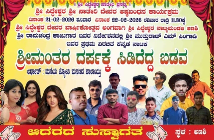 ಫೆ 22ಕ್ಕೆ ಅಣಶಿಯಲ್ಲಿ ಶ್ರೀ ಸಿದ್ಧೇಶ್ವರ ದೇವರ ವಾರ್ಷಿಕೋತ್ಸವದ ಅಂಗವಾಗಿ  ನಾಟಕ ಪ್ರದರ್ಶನ