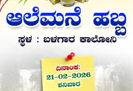 ಬಳಗಾರನಲ್ಲಿ ಐದನೇ ವರ್ಷದ ಆಲೆಮನೆ ಹಬ್ಬದ ಸಂಭ್ರಮ