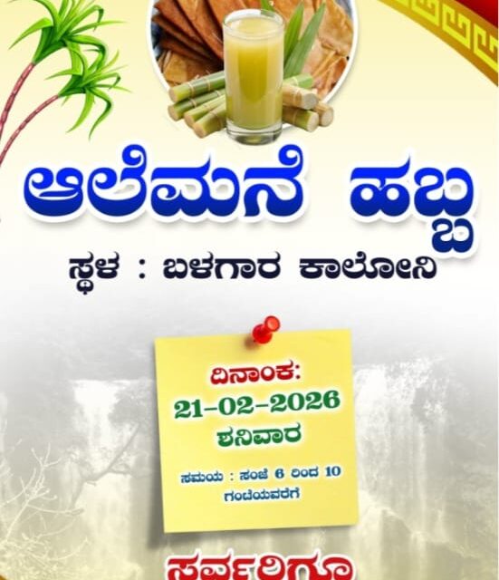 ಬಳಗಾರನಲ್ಲಿ ಐದನೇ ವರ್ಷದ ಆಲೆಮನೆ ಹಬ್ಬದ ಸಂಭ್ರಮ