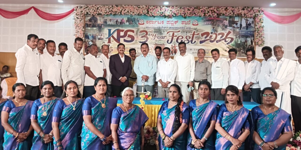 ಕರ್ನಾಟಕ ಪಬ್ಲಿಕ್ ಶಾಲೆಯ  ಮೂರನೇ ವರ್ಷದ  ವಾರ್ಷಿಕೋತ್ಸವ