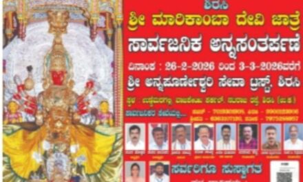 ಶಿರಸಿ ಜಾತ್ರೆಯ ನಿಮಿತ್ತ ಫೆ.26 ರಿಂದ ಮಾ.2 ರವರೆಗೆ ಸಾರ್ವಜನಿಕ ಅನ್ನಸಂತರ್ಪಣೆ