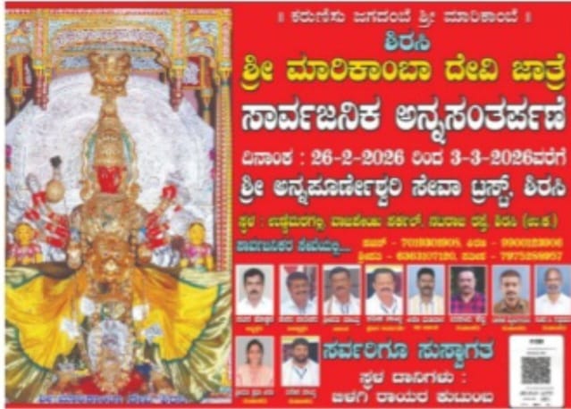 ಶಿರಸಿ ಜಾತ್ರೆಯ ನಿಮಿತ್ತ ಫೆ.26 ರಿಂದ ಮಾ.2 ರವರೆಗೆ ಸಾರ್ವಜನಿಕ ಅನ್ನಸಂತರ್ಪಣೆ