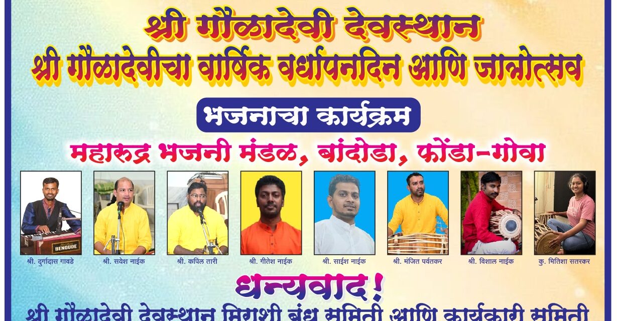 ಮಹಾರುದ್ರ ಭಜನಾ ಮಂಡಳಿ ಬಾಂದೋಡಾ, ಪೊಂಡಾ-ಗೋವಾ ಭಜನಾ ಕಾರ್ಯಕ್ರಮ