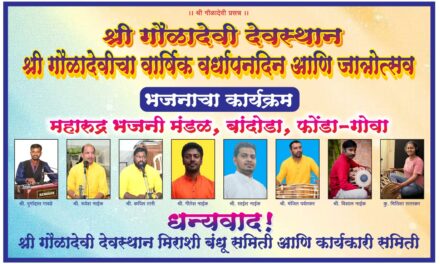 ಮಹಾರುದ್ರ ಭಜನಾ ಮಂಡಳಿ ಬಾಂದೋಡಾ, ಪೊಂಡಾ-ಗೋವಾ ಭಜನಾ ಕಾರ್ಯಕ್ರಮ