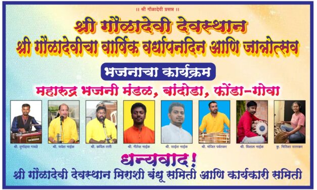 ಮಹಾರುದ್ರ ಭಜನಾ ಮಂಡಳಿ ಬಾಂದೋಡಾ, ಪೊಂಡಾ-ಗೋವಾ ಭಜನಾ ಕಾರ್ಯಕ್ರಮ