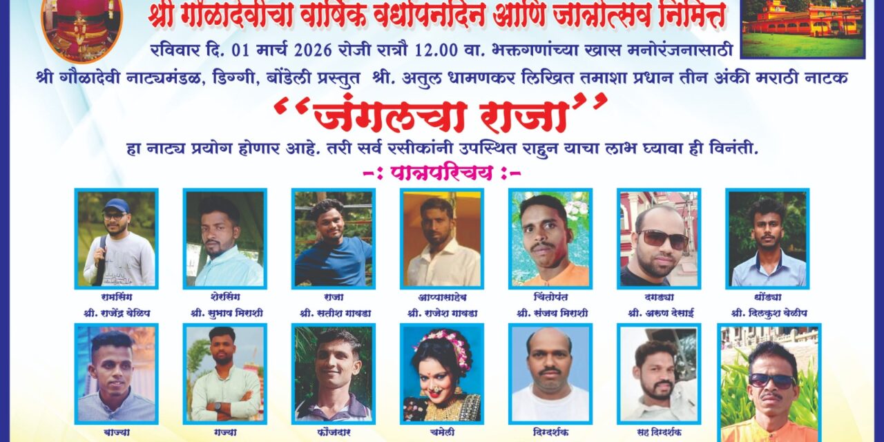 ಗೌಳಾದೇವಿಯ ಜಾತ್ರೋತ್ಸವ ನಿಮಿತ್ತ ಜಂಗಲಚಾ ರಾಜಾ ಮರಾಠಿ ನಾಟಕದ ಪ್ರದರ್ಶನ