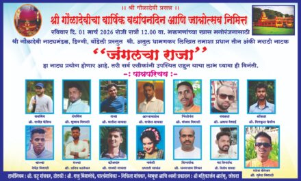 ಗೌಳಾದೇವಿಯ ಜಾತ್ರೋತ್ಸವ ನಿಮಿತ್ತ ಜಂಗಲಚಾ ರಾಜಾ ಮರಾಠಿ ನಾಟಕದ ಪ್ರದರ್ಶನ